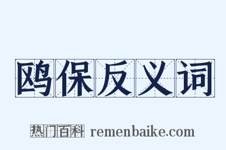 鸥保反义词是什么意思的图片